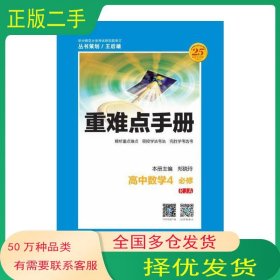 重难点手册 高中数学4 必修郑晓玲华中师范大学出版社9787562279273
