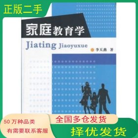 家庭教育学李天燕著复旦大学出版社9787309055245