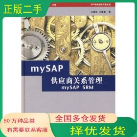 mySAP供应商关系管理汪昌任 王建章　著东方出版社9787506029636