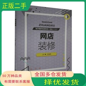 網(wǎng)店裝修王成志北京理工大學(xué)出版社9787568288828