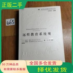 远程教育系统观美迈克尔 穆尔 Michael Moore 美格雷格 基尔斯利 Greg Kearsley上海高教电子音像出版社9787900430267