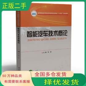 智能汽车技术概论石玲华中科技大学出版社9787568088466