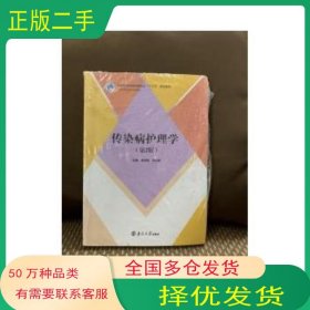 傳染病護(hù)理學(xué)吳曉蓮南京大學(xué)出版社9787305182419