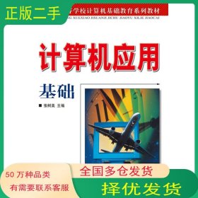计算机应用基础张树美人民邮电出版社9787115165299