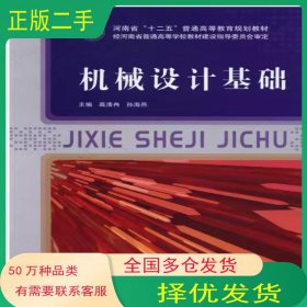 機械設(shè)計基礎(chǔ)高清冉西安交大出版社9787560591452