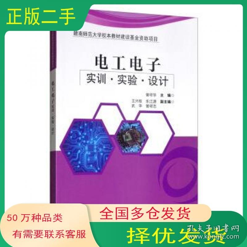 电工电子实训 实验 设计曾祥华 王兴权 乐江源 武华 曾祥志 编电子工业出版社9787121365140
