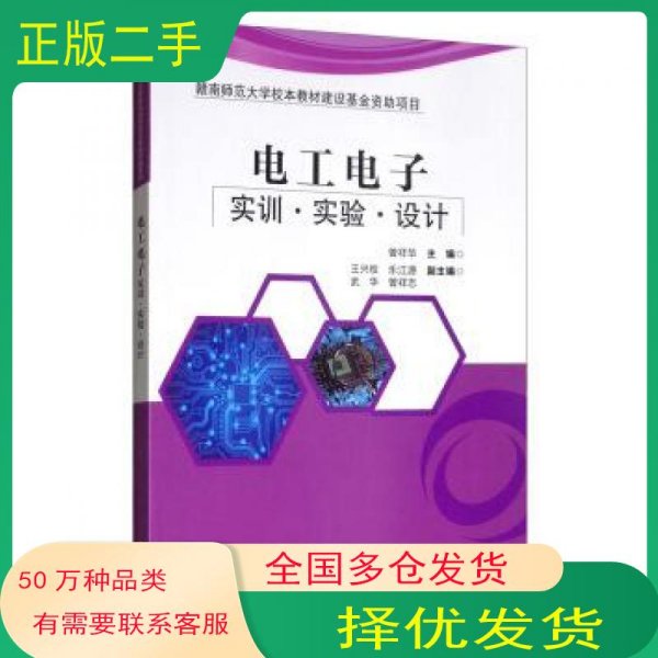 电工电子实训 实验 设计曾祥华 王兴权 乐江源 武华 曾祥志 编电子工业出版社9787121365140
