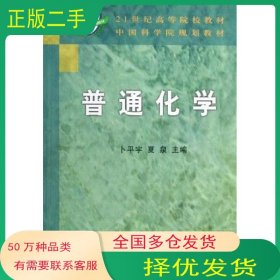 普通化学卜平宇科学出版社9787030167477