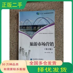 旅游市场营销 第2版赵伟丽陈金东北师范大学出版社9787568165655