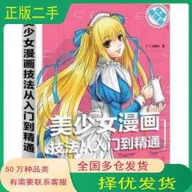 美少女漫画技法从入门到精通 2C C动漫社中国水利水电出版社9787508486970