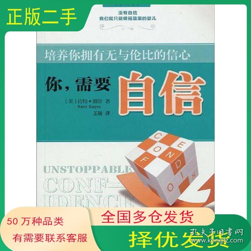 你 需要自信 赛叶 著 王瑞 译万卷出版公司9787547003879