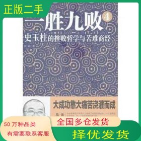 一胜九败4:史玉柱的挫败哲学与苦难商经彭征中华工商联合出版社9787515801124