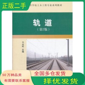 軌道第二2版李成輝西南交通大學(xué)出版社9787564315412