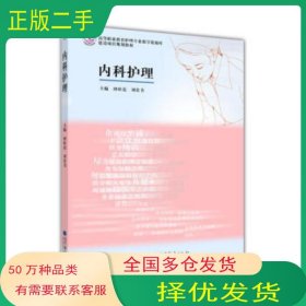 內(nèi)科護理田桂蓮 劉貴書 編高等教育出版社9787040379655