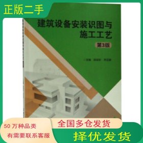 建筑設(shè)備安裝識(shí)圖與施工工藝 第三版陳明彩 齊亞麗 編北京理工大學(xué)出版社9787568266475