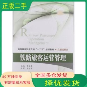 铁路旅客运营管理贾俊芳编北京交通大学出版社9787512111592