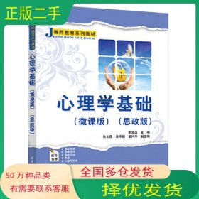 心理学基础 微课版 思政版李淑莲 张文霞 徐华丽 夏凤琴清华大学出版社9787302635260