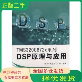 TMS320C672x系列DSP原理与应用刘伟北京航空航天大学出版社9787811242539