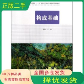 构成基础辛珏 编合肥工业大学出版社9787565016837
