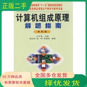 计算机组成原理解题指南