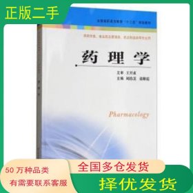 药理学刘浩芝 张维霞江苏凤凰科学技术出版社9787553787251
