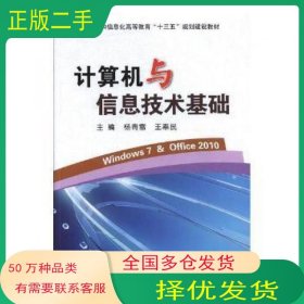 计算机与信息技术基础杨青雷 王奉民 编电子工业出版社9787121346668