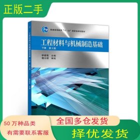 工程材料與機械制造基礎(chǔ) 下冊 第3版李愛菊 編高等教育出版社9787040525229