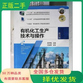 有机化工生产技术与操作第四4版陈学梅化学工业出版社9787122446169