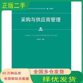 采购与供应商管理翟光明中国人民大学出版社9787300299457