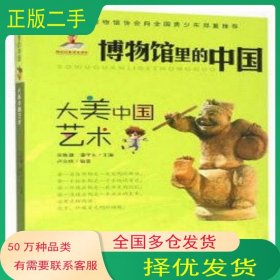博物馆里的中国:大美中国艺术卢永琇 著 宋新潮 潘守永 编新蕾出版社9787530762561