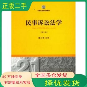 民事诉讼法学第二2版董少谋 主编法律出版社9787511851703