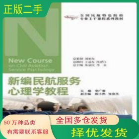 航空新編民航服務(wù)心理學(xué)教程李廣春中國(guó)民航出版社9787512811874