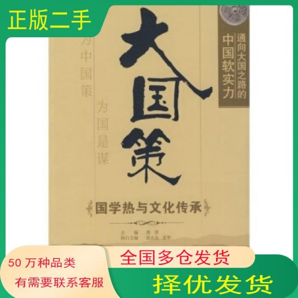 通向大国之路的中国软实力：国学热与文化传承