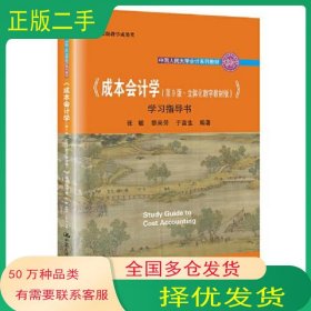 成本會(huì)計(jì)學(xué)(第9版丶立體化數(shù)字教材版)學(xué)習(xí)指導(dǎo)書張敏 黎來芳 于富生中國人民大學(xué)出版社9787300299211