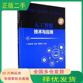 孔夫子旧书网--人工智能技术与应用陈亚娟北京理工大学出版社9787576305951