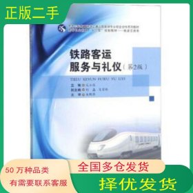 铁路客运服务与礼仪第二2版宋玉佳 刘晶 肖宝玲西南交通大学出版社9787564366223