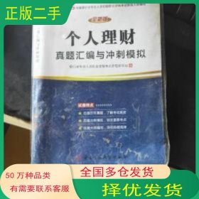 个人理财真题汇编与冲刺模拟银行业专业人员职业资格考试命题研究 组编电子科技大学出版社9787564748739