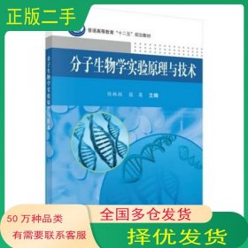 分子生物学实验原理与技术任林柱张英科学出版社9787030449269