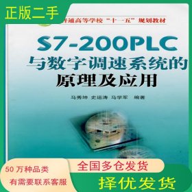 S7-200PLC與數(shù)字調(diào)速系統(tǒng)的原理及應(yīng)用馬秀坤 史運(yùn)濤 馬學(xué)軍 編著國防工業(yè)出版社9787118057416