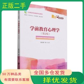 学前教育心理学 第二2版陈美荣北京师范大学出版社9787303292882