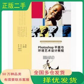 Photoshop平面与环境艺术设计教程薛娟人民美术出版社9787102087184