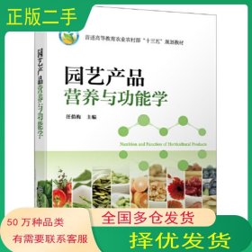 園藝產(chǎn)品營(yíng)養(yǎng)與功能學(xué)汪俏梅 主編化學(xué)工業(yè)出版社9787122395801