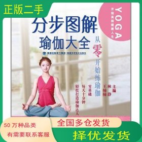 分步图解瑜伽大全