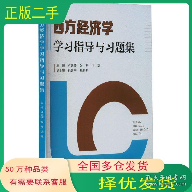 西方经济学学习指导与习题集卢铁玲天津大学出版社9787561876787