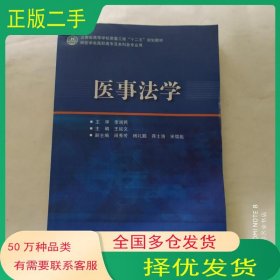 医事法学王延文人民卫生出版社9787117270557