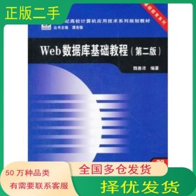 Web數(shù)據(jù)庫基礎(chǔ)教程第二2版魏善沛中國鐵道出版社9787113101022