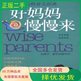 亚洲超级妈妈育儿经典:好妈妈慢慢来申宜真 著 张春海 译中国社会科学出版社9787500433811