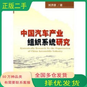 中国汽车产业组织系统研究刘洪德经济科学出版社9787505862609