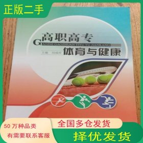 高职高专体育与健康刘咸祥主编吉林大学出版社9787567718913