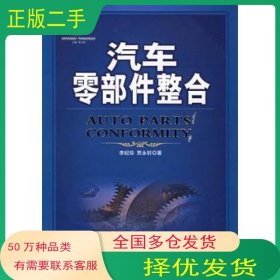 汽车零部件整合李纪珍 贾永轩 著机械工业出版社9787111181705